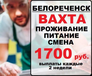 Грузчики-упаковщики.Вахта.Белореченск  - купить на сайте объявлений Гулькевичи онлайн