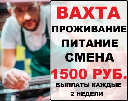 Грузчики-упаковщики.Вахта.Белореченск  - купить на сайте объявлений Апшеронск онлайн