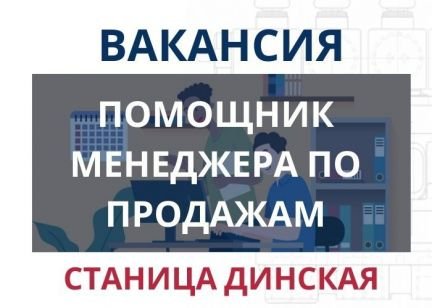 Помощник менеджера по продажам  - купить на сайте объявлений Березовый онлайн