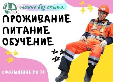 Работа вахтой: Монтажник без опыта работы  - купить на сайте объявлений Сочи онлайн