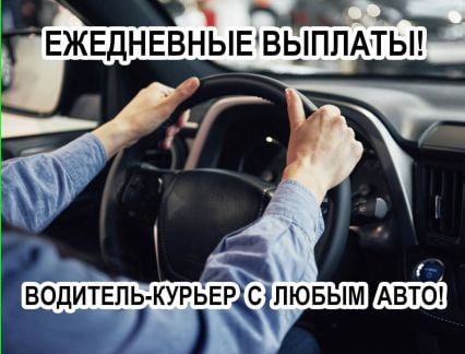 Курьер по доставке с карьерным ростом  - купить на сайте объявлений Сочи онлайн