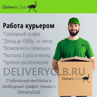 Авто курьер деливери Клаб, Официальный офис  - купить на сайте объявлений Сочи онлайн