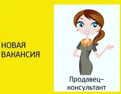 Продавец-консультант  - купить на сайте объявлений Каневская онлайн