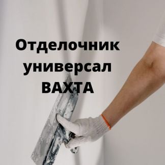 Отделочник - универсал Вахта  - купить на сайте объявлений Краснодар онлайн