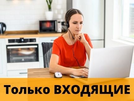 Оператор удаленно в колл-центр (на входящие)  - купить на сайте объявлений Геленджик онлайн