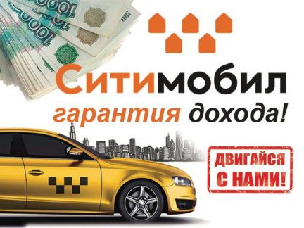 Ситимобил Водитель такси Доставка Курьер Аренда  - купить на сайте объявлений Сочи онлайн