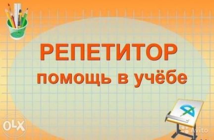 Репетитор начальных классов  - купить на сайте объявлений Армавир онлайн