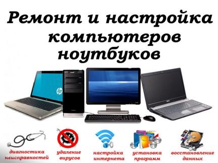 Настройка - компьютеров, ноутбуков и консолей  Армавир