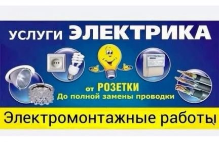 Услуги электрика  Армавир