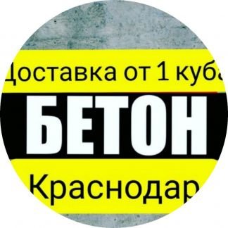 Бетон м 300 Краснодар открты 03.01.21  - купить на сайте объявлений Краснодар онлайн