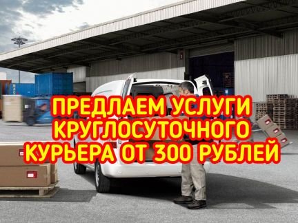 Курьер круглосуточно  - купить на сайте объявлений Армавир онлайн